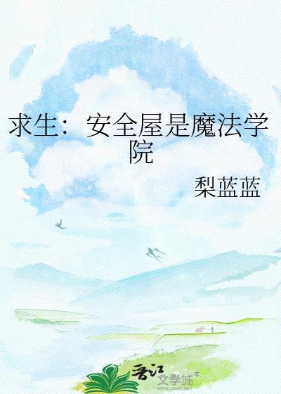 安全屋是什么游戏