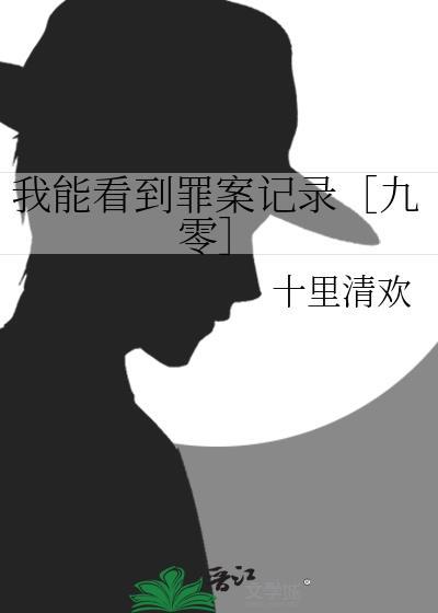我能看见犯罪值