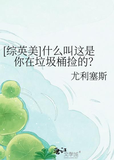 你是我在垃圾堆里捡到的玫瑰