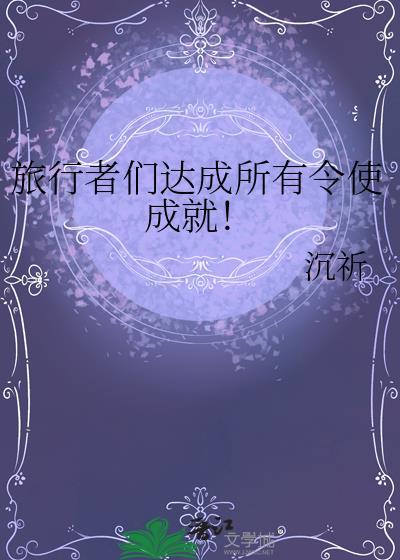 旅行者获胜