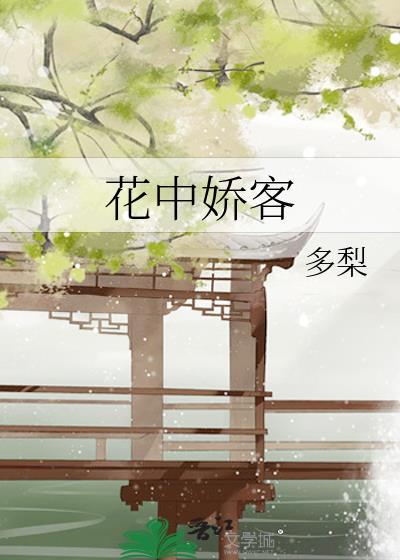 花中娇客txt