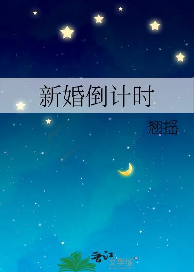 新婚倒计时翘摇TXT资源链