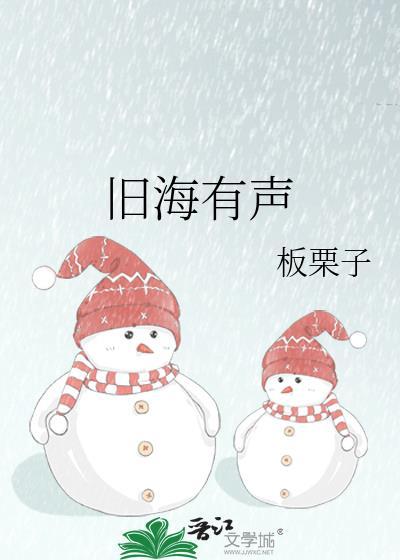 旧海有声板栗子txt