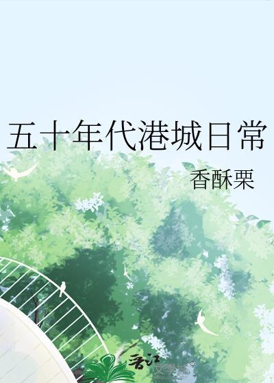 50年代港城日常TXT