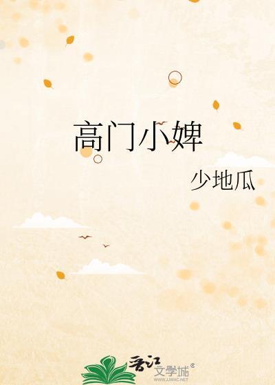 高门小婢少地瓜笔趣阁最新章节内容