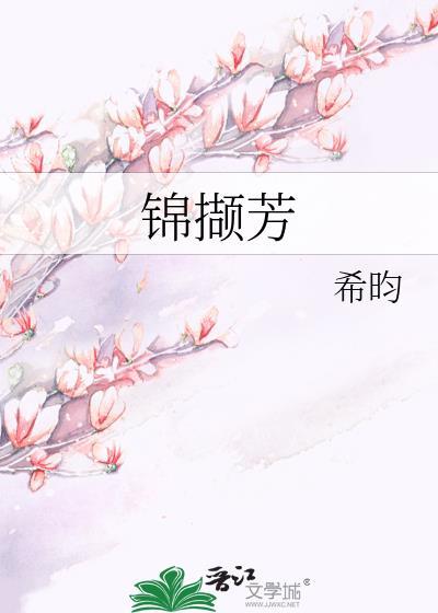 锦撷芳希昀讲什么