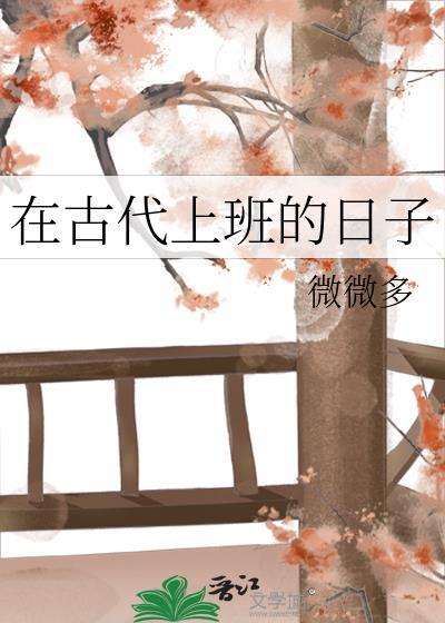 在古代上班的日子by微微多笔趣阁97章