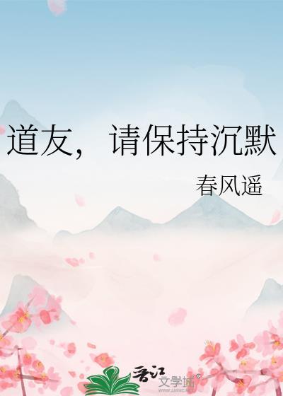 道友请保持沉默春风遥txt
