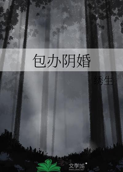 阴婚合法吗
