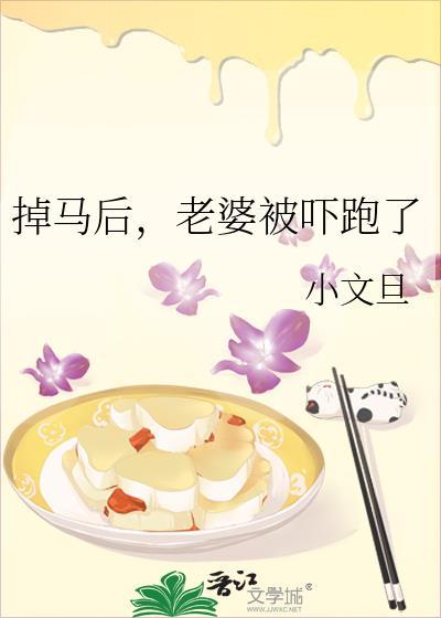 掉马后老婆被吓跑了免费阅读