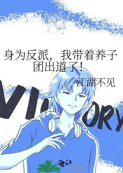 我带着养子团出道了! 江湖不见 免费