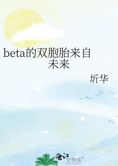 beta的双胞胎来自未来by