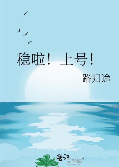 稳啦!上号!TXT路归途