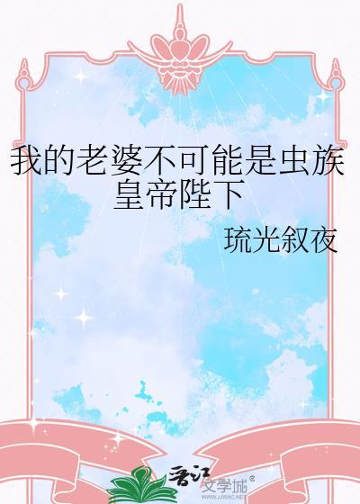 我的老婆不可能是bba手机网