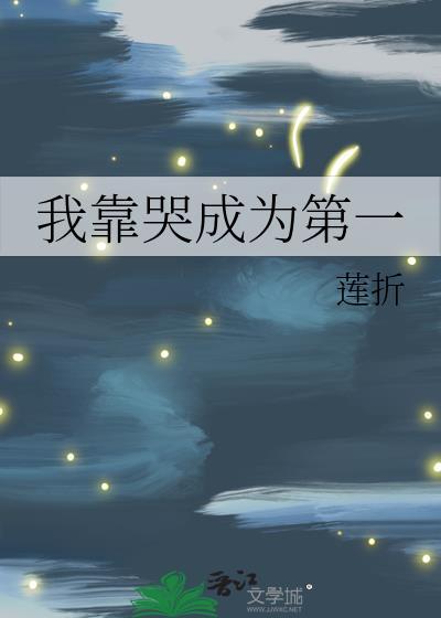 我靠哭火遍全网免费阅读