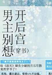 男主别玩我(穿越 末世)