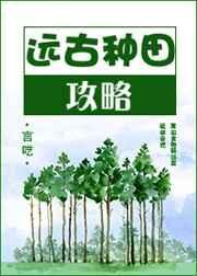 远古种田