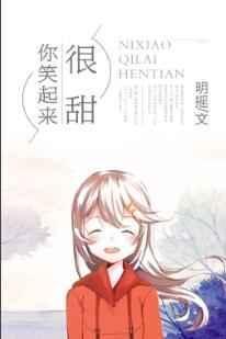 你笑起来真