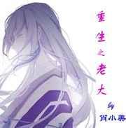 重生老大爷子孙满堂