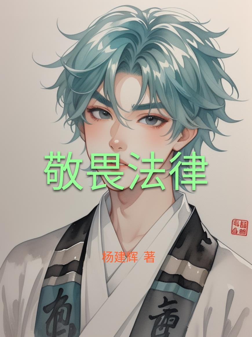 敬畏法律最霸气十句话