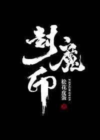 封魔印 杨老三
