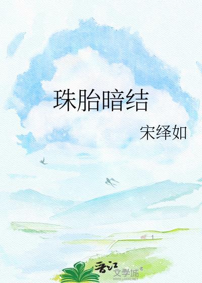 珠胎暗结喜重重是什么生肖