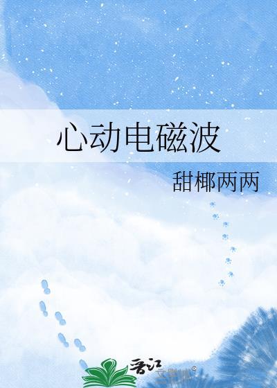 心动电磁波初樱
