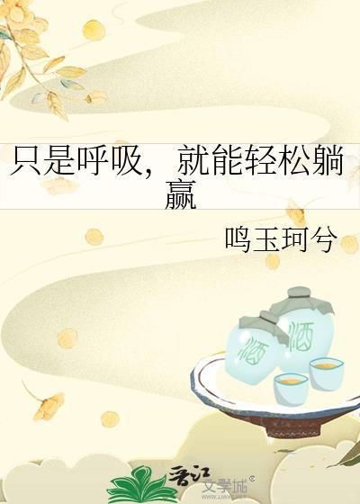 就能轻松躺赢TXT