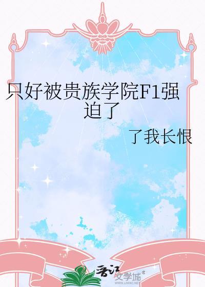 贵族学院被欺负的小可怜