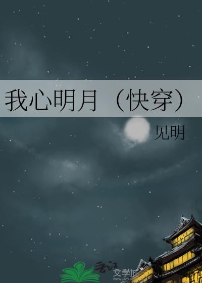 我心明月短剧