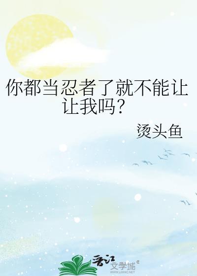作为一个忍者