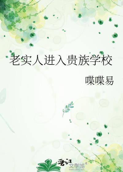 老实人进入贵族学校作者喋喋易