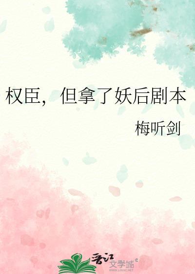 但拿了妖后剧本by梅听剑