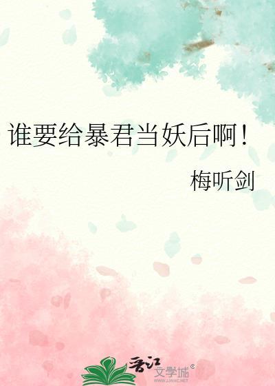 谁要给暴君当妖后啊! 梅听剑 笔趣阁