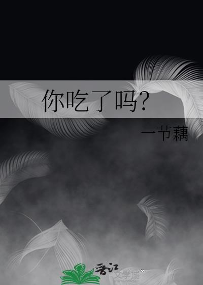 你吃了吗by一节藕讲