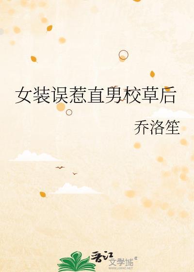 女装时被男神撩汉了怎么办