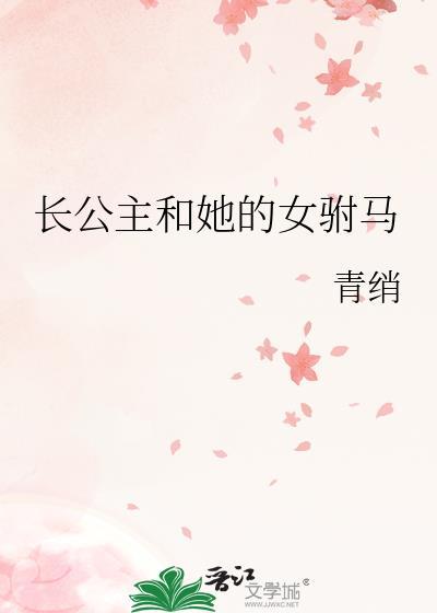 长公主与女驸马的
