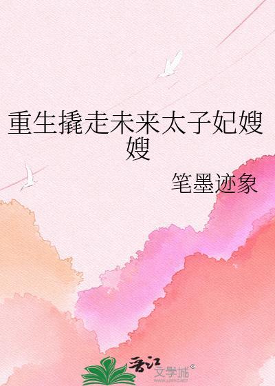 重生撬走未来太子妃gl
