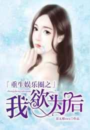 重生之娱乐圈后宫最新章节更新