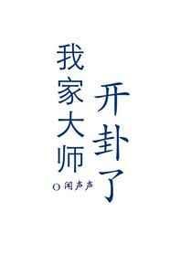 我家大师开卦了第1章