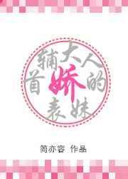 首辅大人的娇表妹百度