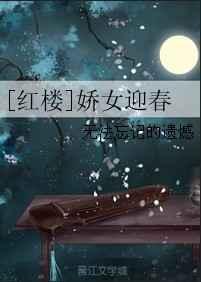 红楼之娇女迎春