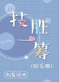 技高一筹和略胜一筹区别