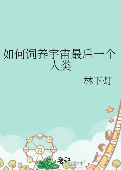 如何饲养宇宙最后的人