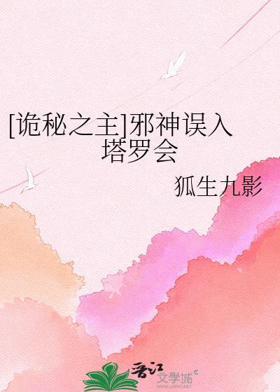 诡秘之主邪神误入塔罗会txt