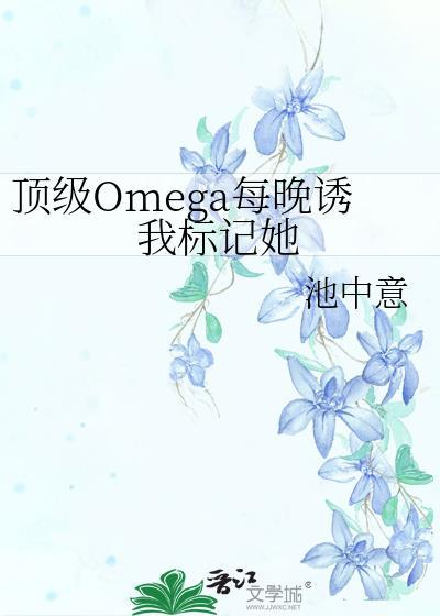 顶级omega阿阮