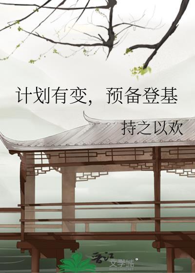 计划有变准备登基免费阅读