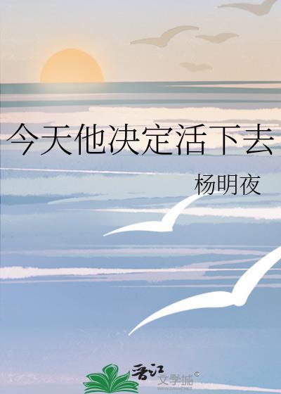 今天我决定去死