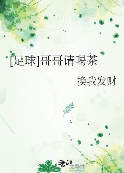 足球哥哥请喝茶