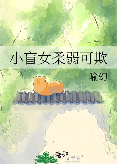 盲女